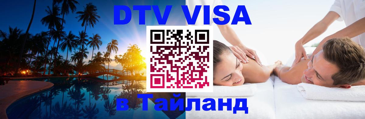 Виза ДТВ на 5 лет в Тайланд 